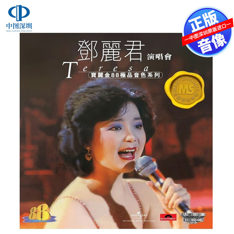 【中图音像】邓丽君演唱会 宝丽金88音色系列CD 5557390