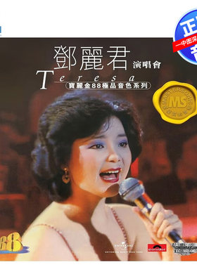 【中图音像】邓丽君演唱会 宝丽金88音色系列CD 5557390