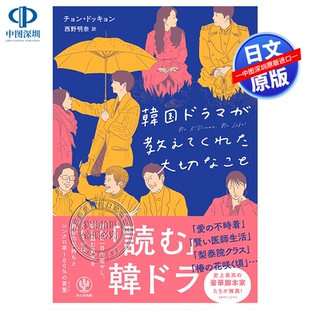 机智 书 韓国ドラマが教えてくれた大切なこと 正版 进口 医生生活等 事情 重要 韩剧告诉我 深图日文 现货
