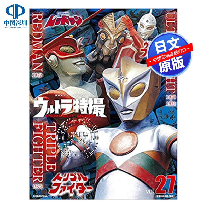 现货【深图日文】奥特曼特摄 Vol.27 战斗/红人/三重战士 日版 ウルトラ特撮PERFECT MOOK 日本原装进口 正版书