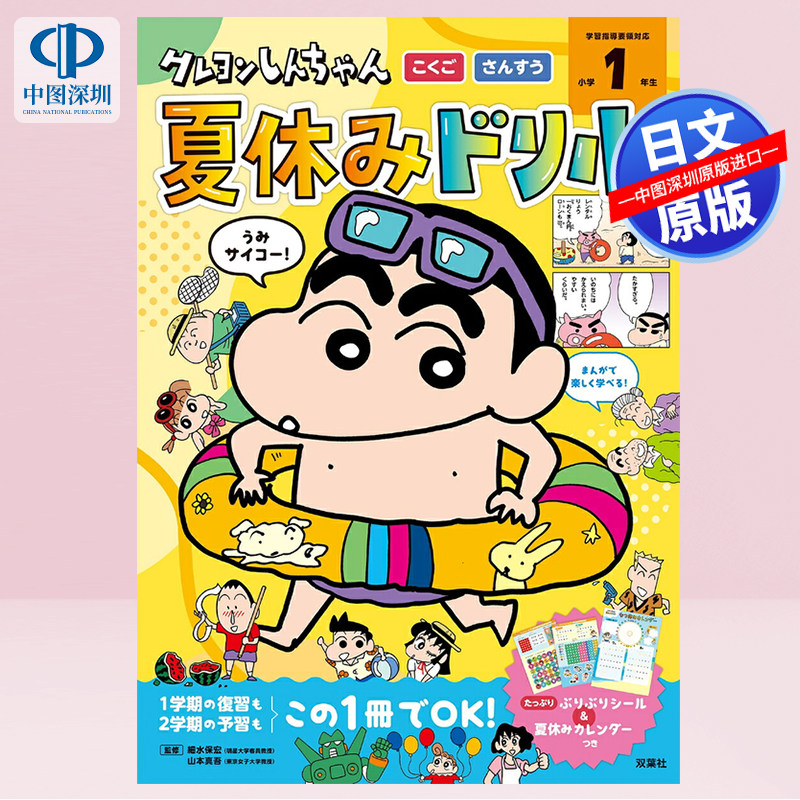 现货【深图日文】蜡笔小新暑假训练 クレヨンしんちゃん 夏休みドリル 小学1年生「こくご・さんすう」日本原装进口 正版书