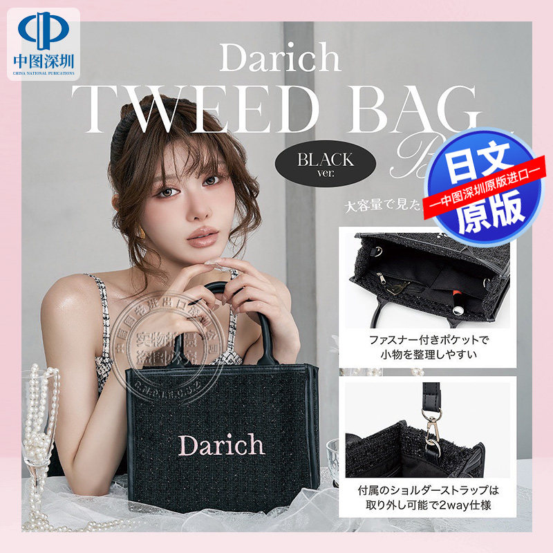 预售【深图日文】Darich TWEED BAG BOOK BLACK ver. 黑色包包 日本原装进口 正版书