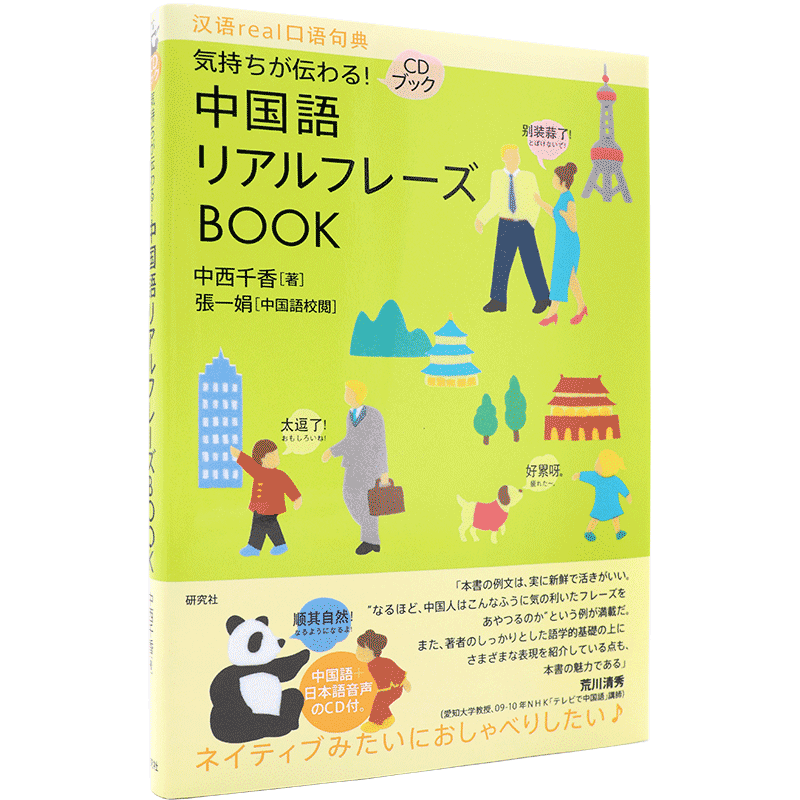 现货 【深图日文】気持ちが伝わる! 中国語リアルフレーズBOOK (CD付) (リアルフレーズBOOKシリーズ) 中文短语集 研究社