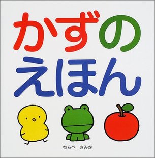 わらべ 深图日文 绘本 现货 きみか 日本原装 えほん ひさかたチャイルド かず 进口书籍 数字 日语入门学习 儿童日语启蒙