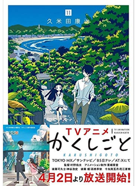 现货【深图日文】隐瞒之事 第11卷 日版 かくしごと  １１ 漫画 久米田康治∥著  講談社  日本原版进口 书 正版