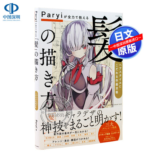 现货【深图日文】头发的画法 Paryiが全力で教える「髪」の描き方 ヘアスタイルにこだわる作画流儀 绘画技法 原装进口 正版书