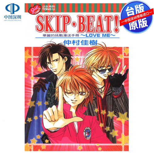 现货漫画 SKIP BEAT 华丽的挑战漫迷手册~LOVE ME 仲村佳树 台版中文繁体漫画书 东立出版