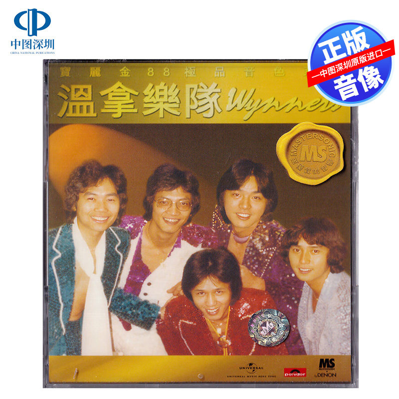 【中图音像】温拿乐队 精选21首 宝丽金88音色系列 CD 5838857