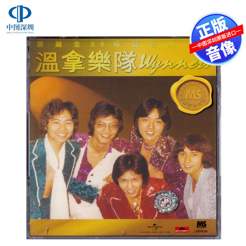 【中图音像】温拿乐队 精选21首 宝丽金88音色系列 CD 5838857