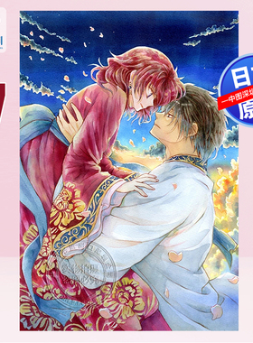 预售【深图日文】晨曦公主 第47卷特装版 暁のヨナ 47 附上YONA MEMORIAL插画集 漫画 草凪 みずほ 白泉社 日本原装进口 正版书