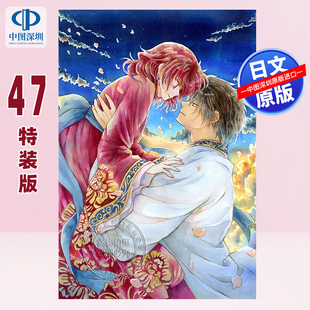 预售 附上YONA 白泉社 MEMORIAL插画集 漫画 版 ヨナ 书 进口 正版 第47卷特装 暁 みずほ 草凪 日本原装 晨曦公主 深图日文