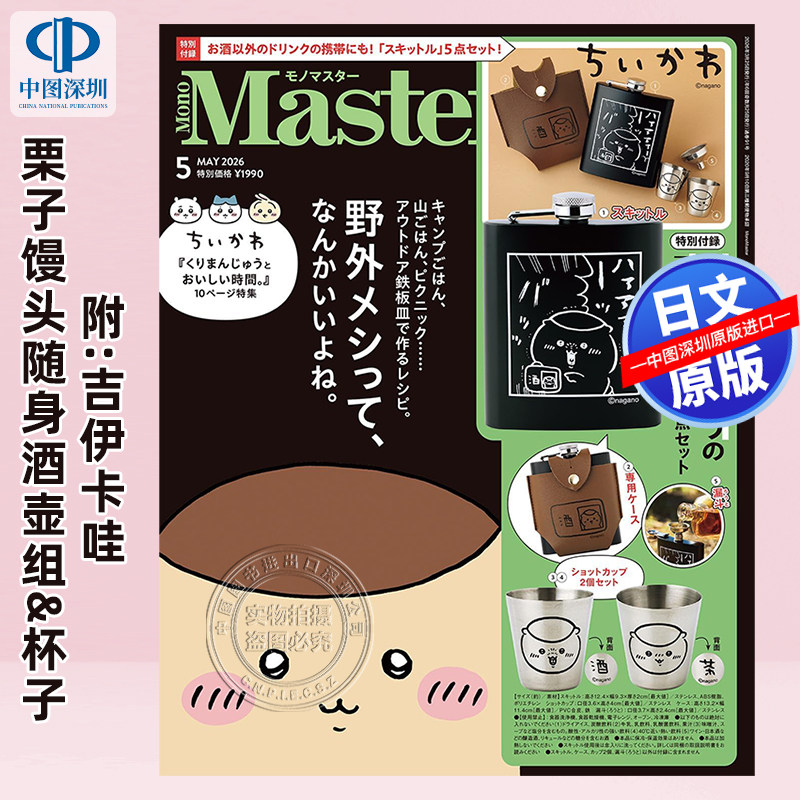 现货【深图日文】MonoMaster 2026年5月号附:吉伊卡哇栗子馒头随身酒壶组&杯子 日本原装进口 正版书