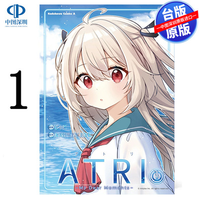 漫画 亚托莉 我挚爱的时光 1 ATRI My Dear Moments じゃこ 亚托莉 台版中文繁体漫画书 角川出版