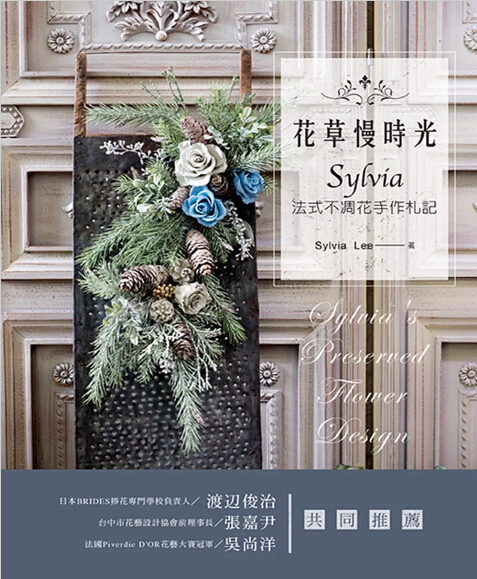现货港台原版 花草慢時光:Sylvia法式不凋花手作札記法式干花手工制作