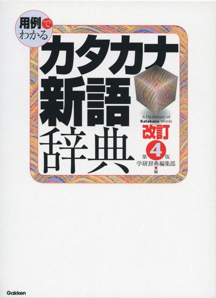 例解片假名新语词典字典日文学习