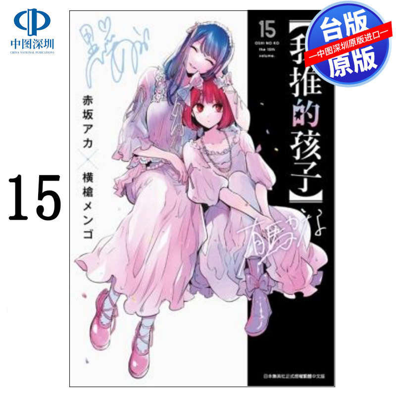 预售漫画 我推的孩子 15 本命的孩子 赤坂アカ 横枪メンゴ 台版中文繁体漫画书 青文出版 推しの子 推理之子