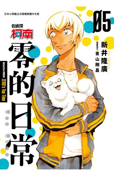 现货漫画 名侦探柯南 零的日常 05 新井隆広 台版中文繁体漫画书 青文出版