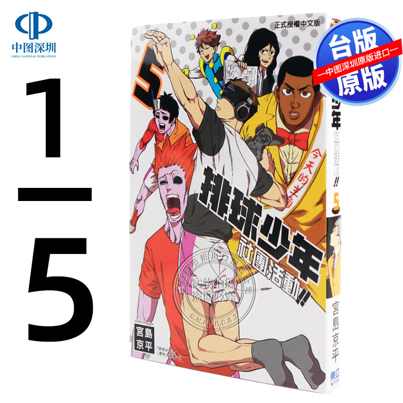 现货漫画 排球少年社团活动!! 1-5 宫岛京平 台版中文繁体漫画书 东立出版