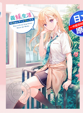 【深图日文】义妹生活Hiten ART WORKS初画集 義妹生活 兄妹的人生轨迹 首本画集 KADOKAWA 日本原装进口 正版书
