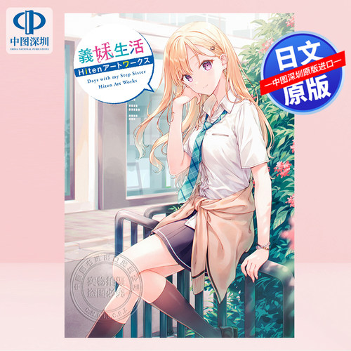义妹生活HitenARTWORKS初画集