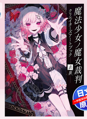预售【深图日文】魔法少女的魔女审判创作者插画艺术画集 魔法少女ノ魔女裁判 クリエイターズアートブック -表裏ー 原装 正版书
