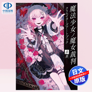 预售【深图日文】魔法少女的魔女审判创作者插画艺术画集 魔法少女ノ魔女裁判 クリエイターズアートブック -表裏ー 原装 正版书