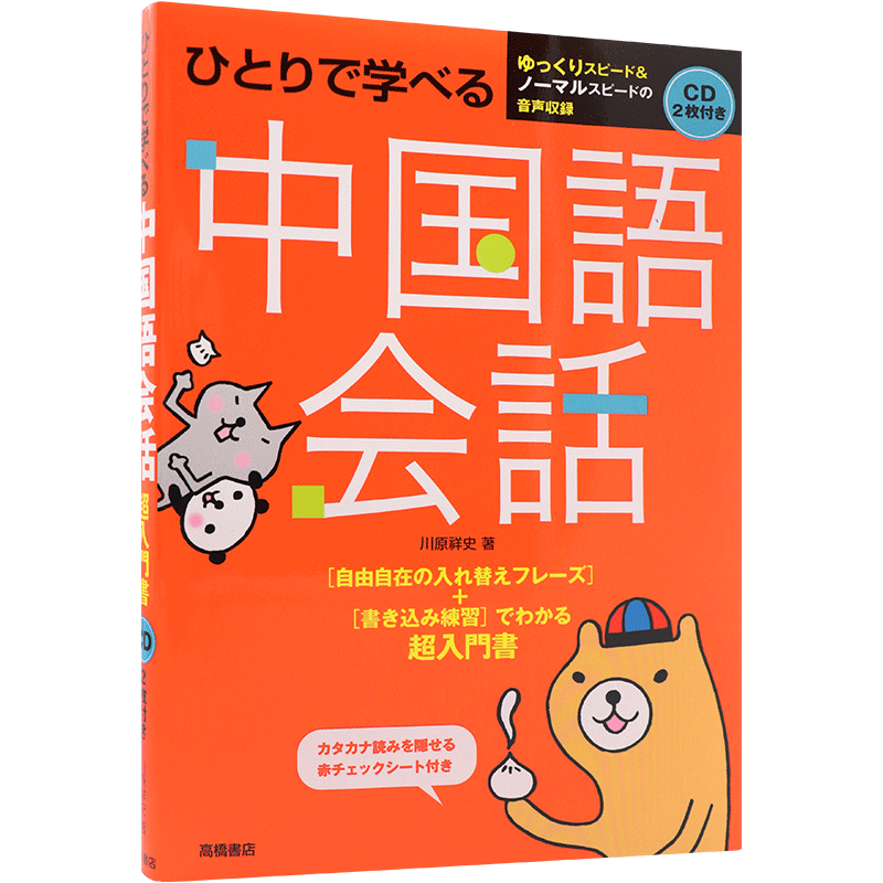 现货 【深图日文】CD2枚 赤チェックシート付 ひとりで学べる 中国語会話 自学中文会话 高橋書店 日本原装进口