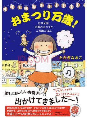 现货 【深图日文】おまつり万歳！　日本全国、四季のまつりとご当地ごはん 节日万岁！たかぎ なおこ