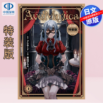 【深图日文】BanG Dream! Ave Mujica -manuscriptus- 1/2 特裝版 少女乐队 颂乐人偶 It's MyGO 续篇 日本原装进口 正版书