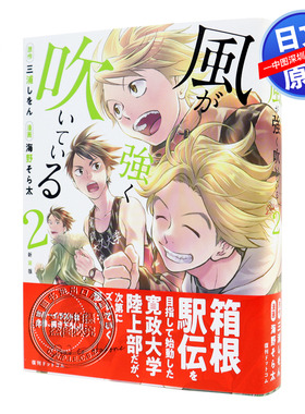 现货【深图日文】新装版 强风在吹2 漫画 新装版 風が強く吹いている 2   三浦しをん 原作 ／ 海野そら太  復刊ドットコム 正版