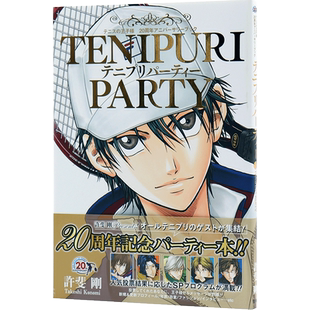 现货【深图日文】网球王子 连载20周年纪念书 画集画册 日版 漫画 テニプリパーティー  許斐 剛 集英社 进口书籍正版