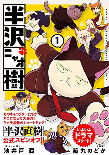现货【深图日文】半沢ニャオ樹 １ 半泽猫树 漫画版 1 半泽直树猫版  池井戸 潤 , フジモト シゲキ  講談社  日本原装进口书籍