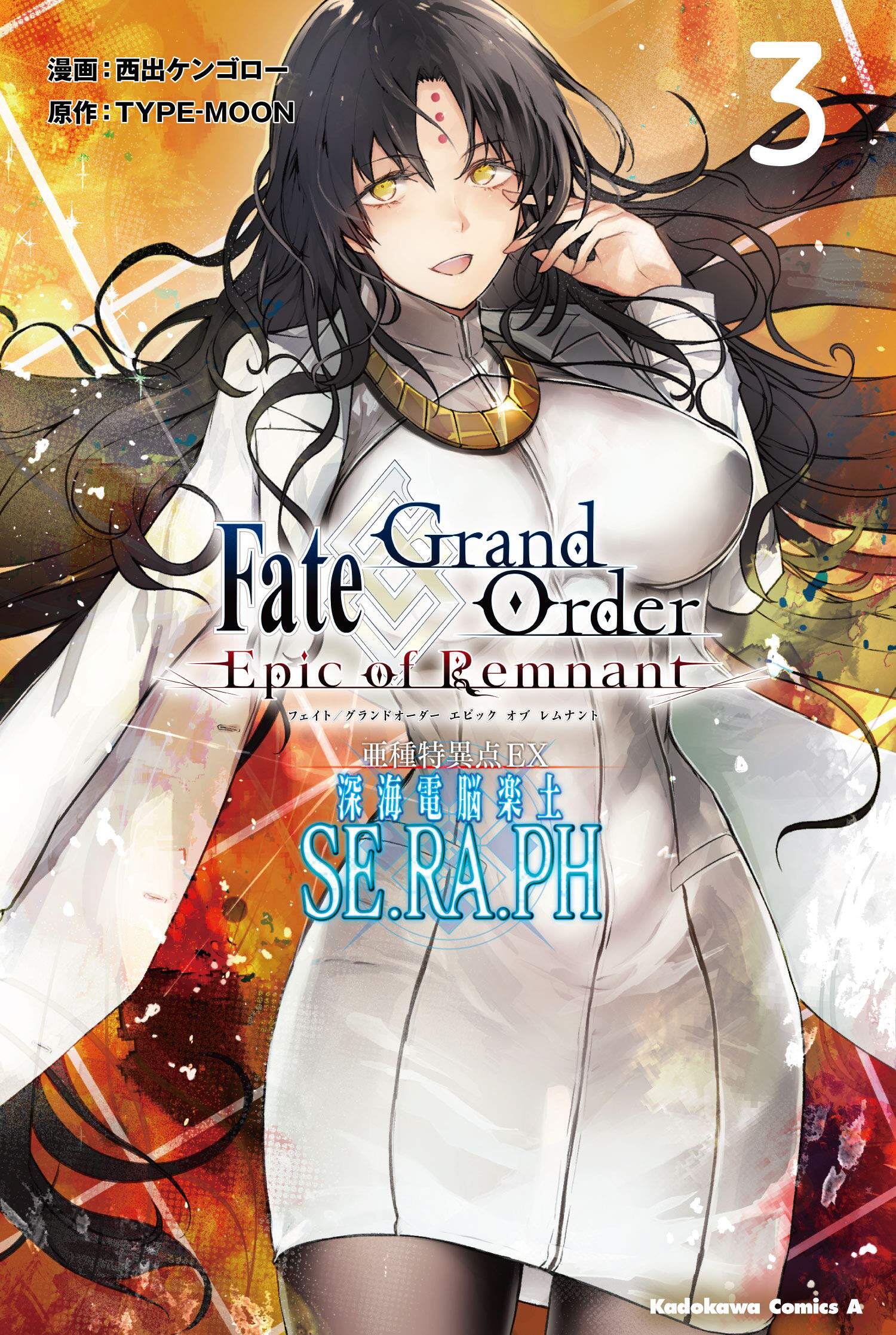现货【深图日文】Epic of Remnant 亜種特異点EX 深海電脳楽土 SE.RA.PH 3 漫画 FGO 命运 冠位指定 亚种特异点EX 日本进口正版书