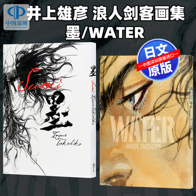现货【深图日文】浪客行画集 WATER/墨 バガボンド画集 井上雄彦 浪人剑客 漫画周边 艺术 日本原版进口
