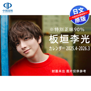 预售【深图日文】板垣李光人カレンダー 2025.4-2026.3 台历日历 SDP 板垣李光人 日本原装进口 正版书