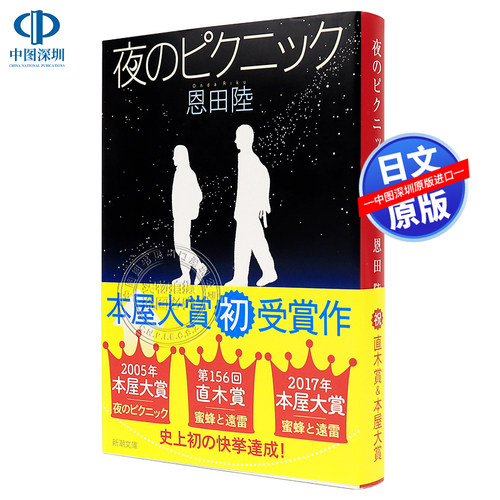现货夜のピクニック夜晚的远足