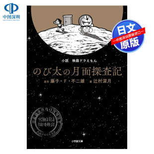 び太 书 正版 藤子.F. 深图日文 映画ドラえもん 不二雄 哆啦A梦 月面探査記 进口 现货 大雄月球探险记 辻村深月 电影小说