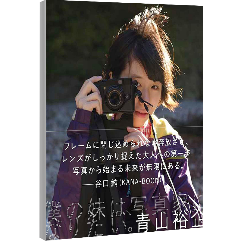 现货【深图日文】僕の妹は、写真家になりたい。  我妹妹想成为摄影师  青山 裕企  雷鳥社  日本进口书籍 正版