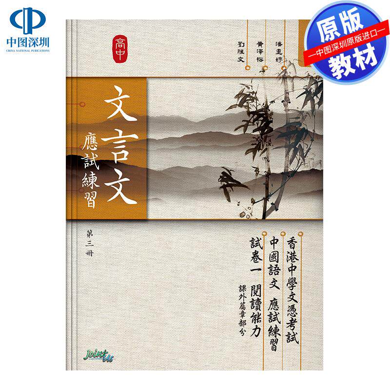 预售 DSE原版教材  香港中学文凭考试High School Classical Chinese Examination Practice  Volume 3高中文言文應試練習 第三冊