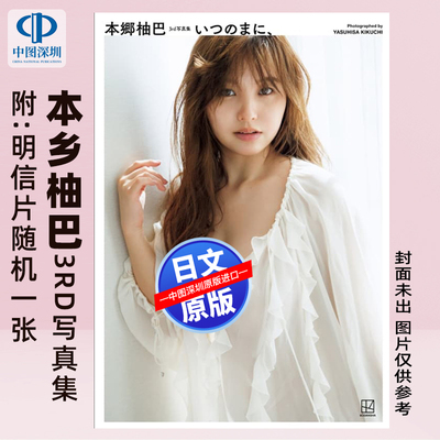 现货【深图日文】NMB48本乡柚巴第三本写真 本郷柚巴 3rd写真集 いつのまに、 日本原装进口 正版书