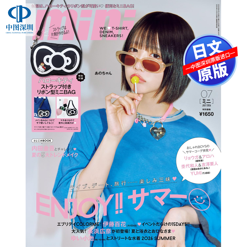 预售【深图日文】mini(ミニ) 2026年7月号【表紙：あのちゃん】 送Hello Kitty蝴蝶结迷你包 时尚流行杂志  日本原装进口 正版书