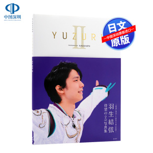 摄影 深图日文 附A2海报 现货 全款 日本原装 单行本 YUZURU 进口 羽生結弦写真集 羽生结弦 能登直