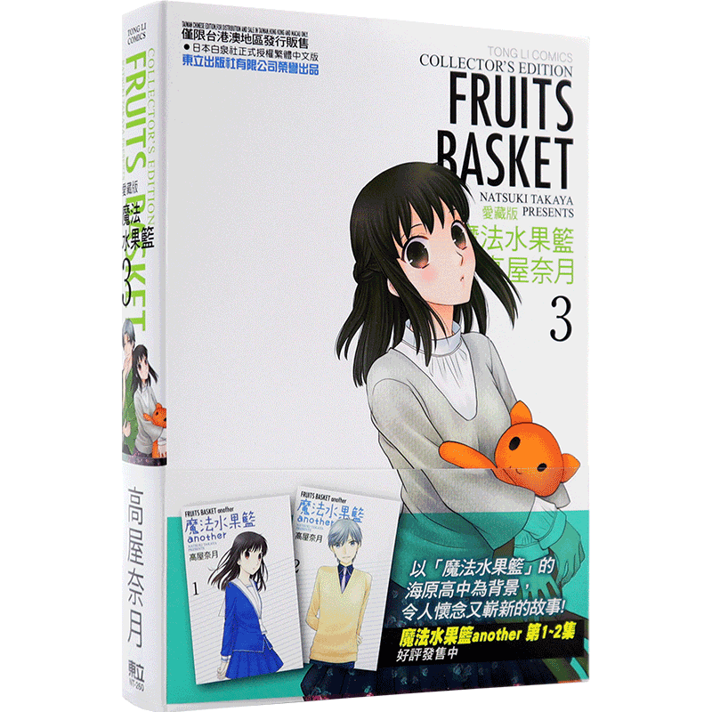 魔法水果篮子爱藏版 3 首刷版 高屋奈月 東立出版 台版繁体中文漫画 全新水果篮子 正版书