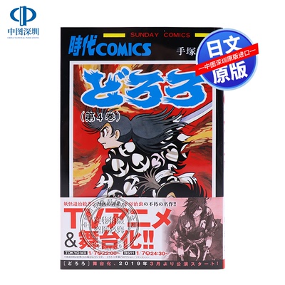 现货【深图日文】どろろ 4 多罗罗4  手塚治虫 秋田書店 日本漫画
