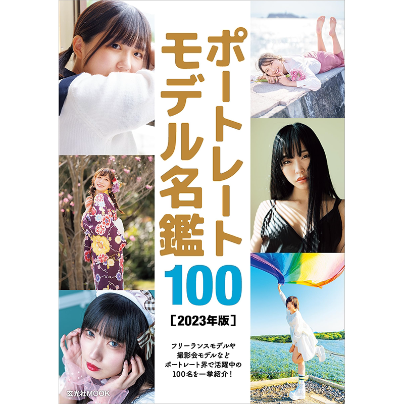 平面模特图鉴名录[2023年版]