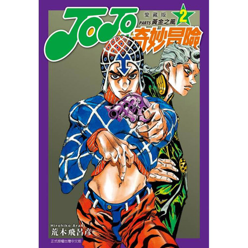 现货漫画 JOJO的奇妙冒险PART5 爱藏版 2 荒木飞吕彦 台版中文繁体漫画书 东立出版