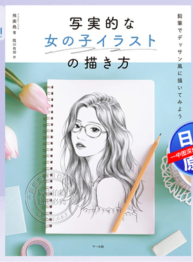 现货【深图日文】写実的な女の子イラストの描き方 鉛筆でデ 如何用铅笔绘制逼真的女孩插图 素描 マール社 日本原装进口 正版书
