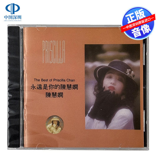 【中图音像】Priscilla陈慧娴 永远是你的陈慧娴 CD 5117162