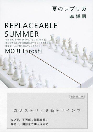 现货【深图日文】犀川&萌绘系列 夏のレプリカ  文庫 夏的复制品