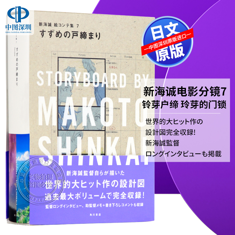 现货【深图日文】新海诚电影分镜7 铃芽户缔 玲芽的门锁 すずめの戸締まり 新海誠絵コンテ集 7  日本原装进口 正版书